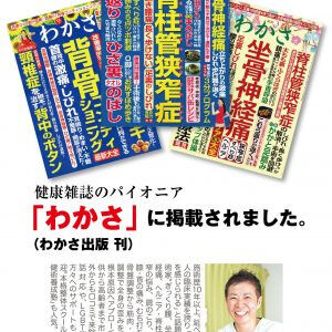 健康雑誌のパイオニア月刊誌「わかさ」にも掲載されました