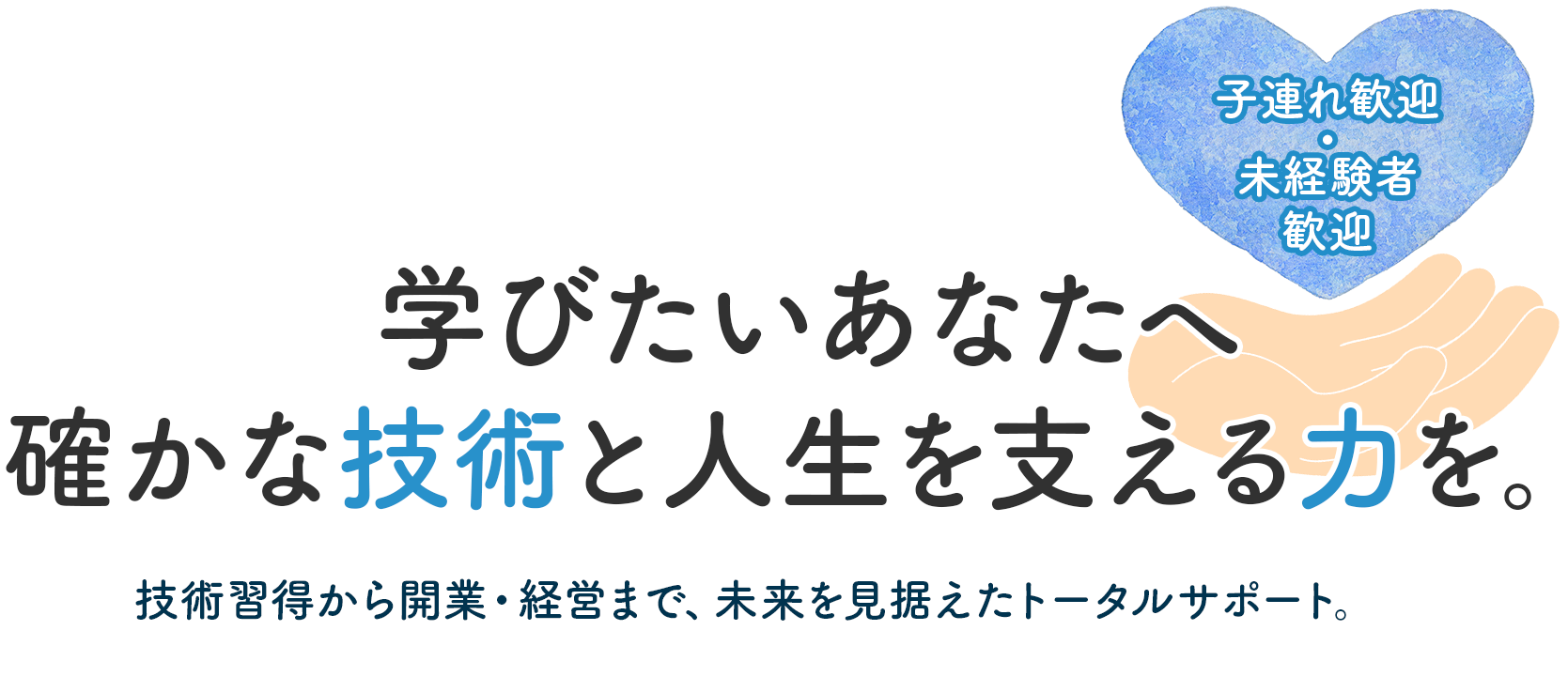 学びたいあなたへ確かな技術と人生を支える力を。