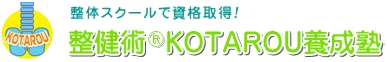 一般社団法人 こたろう整健術養成学院
