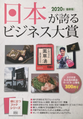 総合出版社ミスターパートナー社さんの『日本が誇るビジネス大賞』に掲載されました！